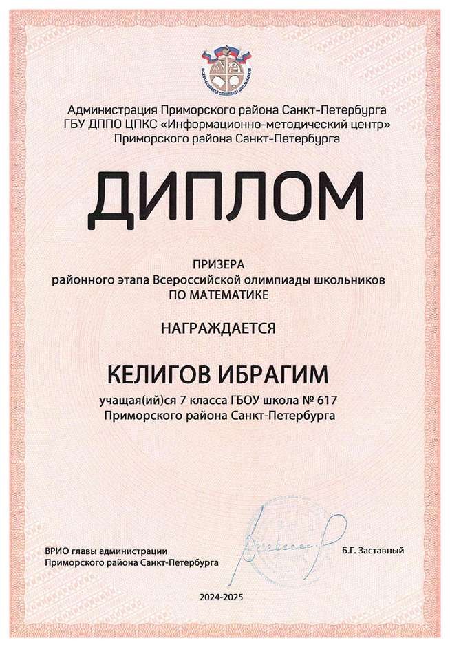 2024-2025 Келигов Ибрагим 7б математика (Каюмова А.В.)